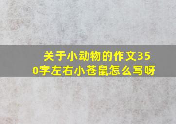 关于小动物的作文350字左右小苍鼠怎么写呀