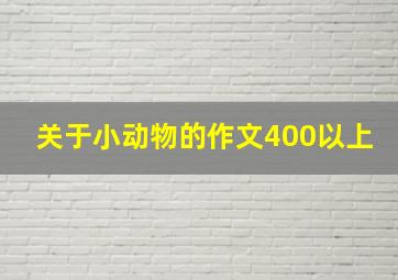 关于小动物的作文400以上