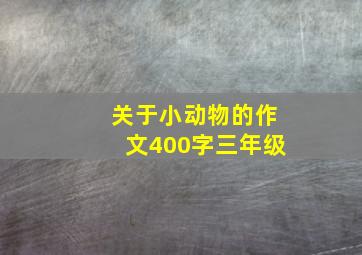 关于小动物的作文400字三年级