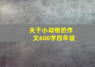 关于小动物的作文600字四年级