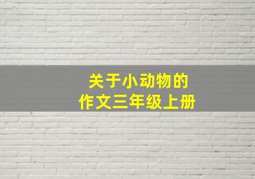 关于小动物的作文三年级上册