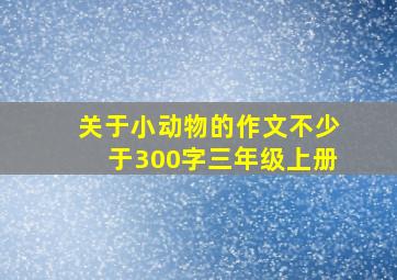 关于小动物的作文不少于300字三年级上册