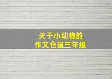 关于小动物的作文仓鼠三年级