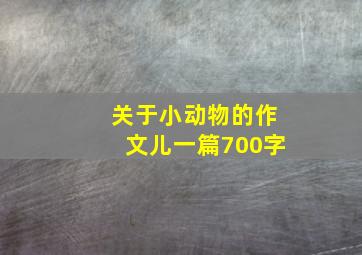 关于小动物的作文儿一篇700字