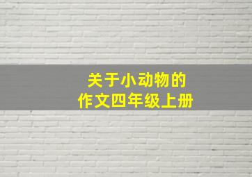 关于小动物的作文四年级上册