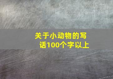 关于小动物的写话100个字以上