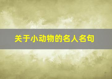 关于小动物的名人名句