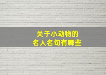 关于小动物的名人名句有哪些