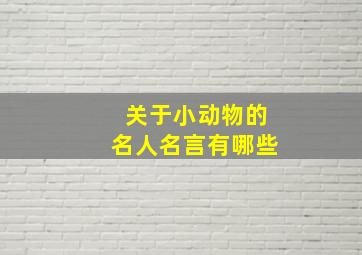 关于小动物的名人名言有哪些