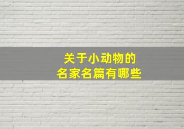 关于小动物的名家名篇有哪些