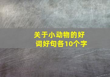 关于小动物的好词好句各10个字