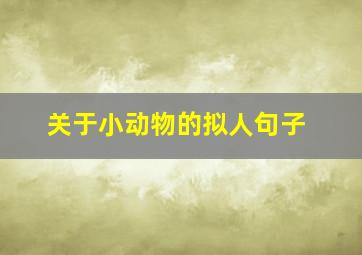 关于小动物的拟人句子