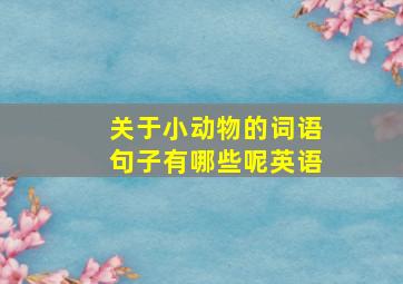 关于小动物的词语句子有哪些呢英语