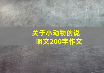 关于小动物的说明文200字作文