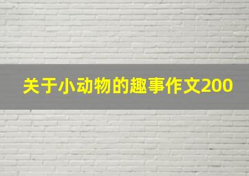 关于小动物的趣事作文200