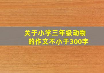 关于小学三年级动物的作文不小于300字