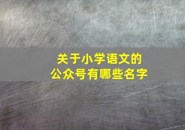 关于小学语文的公众号有哪些名字