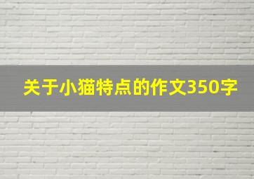 关于小猫特点的作文350字