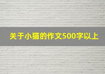 关于小猫的作文500字以上