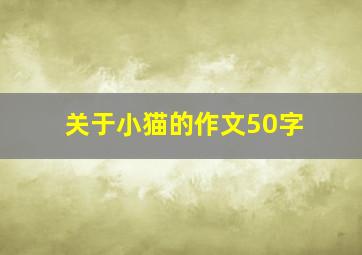 关于小猫的作文50字