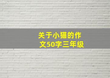 关于小猫的作文50字三年级