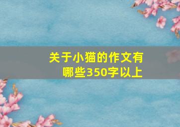 关于小猫的作文有哪些350字以上