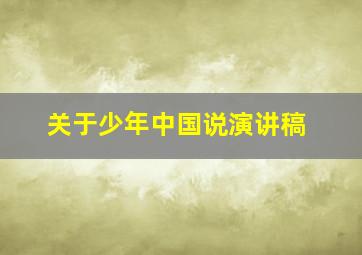 关于少年中国说演讲稿