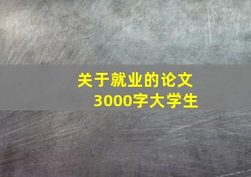 关于就业的论文3000字大学生