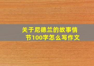 关于尼德兰的故事情节100字怎么写作文