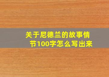 关于尼德兰的故事情节100字怎么写出来