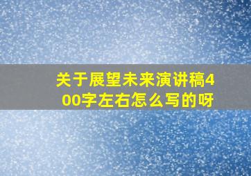 关于展望未来演讲稿400字左右怎么写的呀