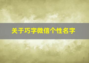 关于巧字微信个性名字