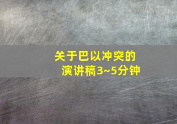 关于巴以冲突的演讲稿3~5分钟