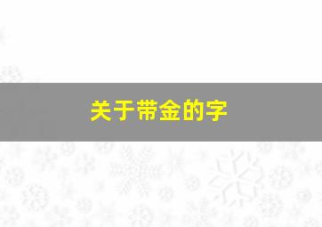 关于带金的字