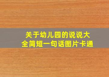 关于幼儿园的说说大全简短一句话图片卡通