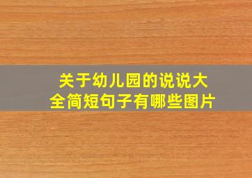 关于幼儿园的说说大全简短句子有哪些图片