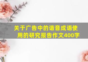 关于广告中的谐音成语使用的研究报告作文400字