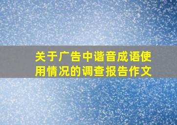 关于广告中谐音成语使用情况的调查报告作文