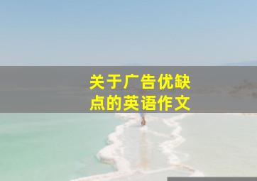 关于广告优缺点的英语作文