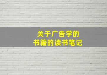 关于广告学的书籍的读书笔记