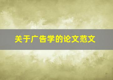 关于广告学的论文范文