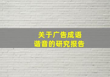 关于广告成语谐音的研究报告