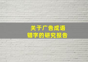 关于广告成语错字的研究报告