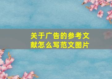 关于广告的参考文献怎么写范文图片