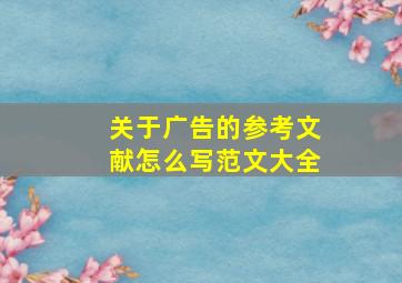 关于广告的参考文献怎么写范文大全