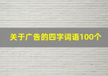 关于广告的四字词语100个