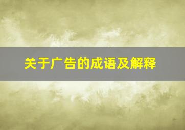 关于广告的成语及解释