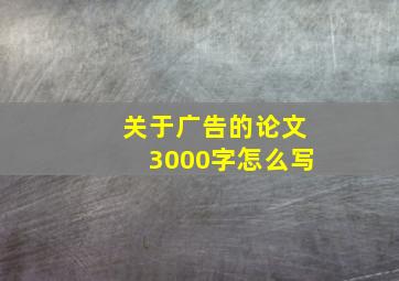 关于广告的论文3000字怎么写