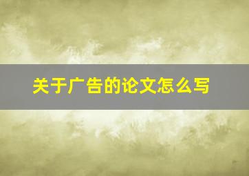 关于广告的论文怎么写