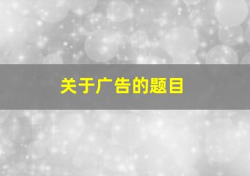 关于广告的题目